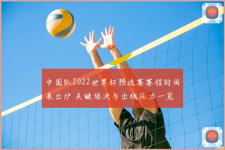中国队2022世界杯预选赛赛程时间表出炉 关键场次与出线压力一览