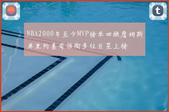 NBA2000年至今MVP榜单回顾詹姆斯库里约基奇领衔多位巨星上榜