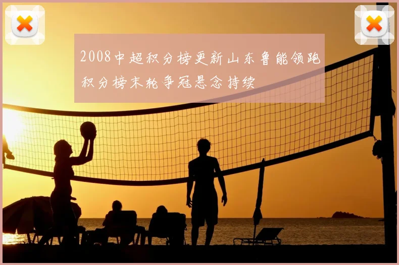 2008中超积分榜更新山东鲁能领跑积分榜末轮争冠悬念持续