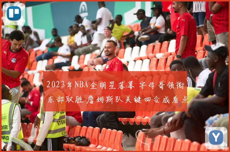 2023年NBA全明星落幕 字母哥领衔东部取胜 詹姆斯队关键回合成看点