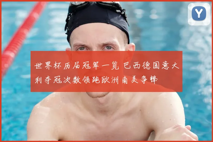 世界杯历届冠军一览 巴西德国意大利夺冠次数领跑欧洲南美争锋