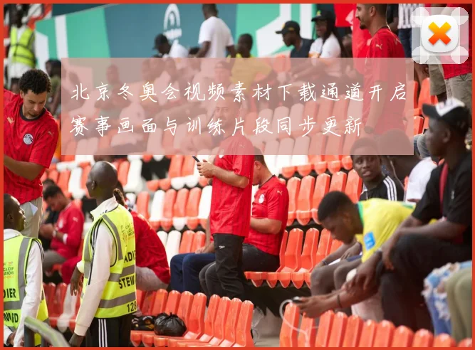 北京冬奥会视频素材下载通道开启赛事画面与训练片段同步更新